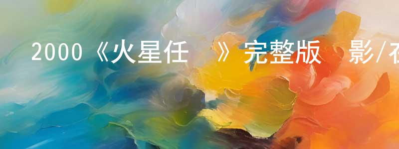 仇立慧的動漫綜藝大全,2000《火星任務》完整版電影/在線觀看/百度云-美劇天堂